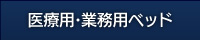 医療用・業務用ベッド