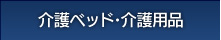 介護ベッド・介護用品