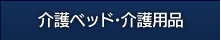 介護ベッド・介護用品